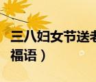 三八婦女節(jié)送老師賀卡祝福語(yǔ)（送老師賀卡祝福語(yǔ)）