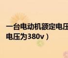 一臺電動(dòng)機(jī)額定電壓是220v（一臺電動(dòng)機(jī)正常工作時(shí)兩端的電壓為380v）