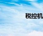 稅控機使用教程（稅控機）