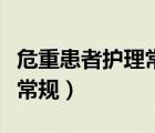 危重患者護(hù)理常規(guī)及技術(shù)規(guī)范（危重患者護(hù)理常規(guī)）