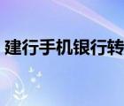 建行手機(jī)銀行轉(zhuǎn)賬過(guò)程（建行手機(jī)銀行轉(zhuǎn)賬）