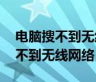 電腦搜不到無線網(wǎng)絡 但手機能連上（電腦搜不到無線網(wǎng)絡）