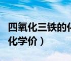 四氧化三鐵的化合價(jià)怎么算的（四氧化三鐵的化學(xué)價(jià)）