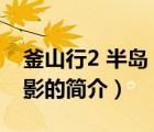 釜山行2 半島 電影（說一說釜山行2 半島 電影的簡介）