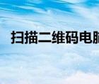 掃描二維碼電腦版（金山文檔二維碼掃描）
