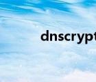 dnscrypt和https（dnscrypt）