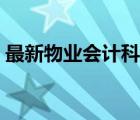 最新物業(yè)會計科目表（物業(yè)公司會計科目表）