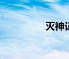 滅神記第二部（滅神記）