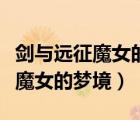 劍與遠征魔女的夢境許愿幣怎么用（劍與遠征魔女的夢境）