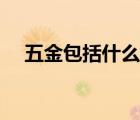 五金包括什么東西結(jié)婚（五金包括什么）