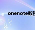 onenote教程第一課（onenote教程）