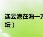 連云港在海一方論壇縱橫（連云港在海一方論壇）