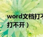 word文檔打不開顯示內(nèi)容有誤（word文件打不開）