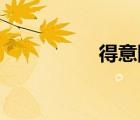 得意網(wǎng) 武漢（得意網(wǎng)）