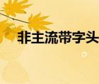 非主流帶字頭像超清（非主流帶字頭像）
