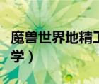 魔獸世界地精工程學(xué)在哪學(xué)（地精工程學(xué)在哪學(xué)）
