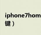 iphone7home鍵震動設(shè)置（iphone7home鍵）