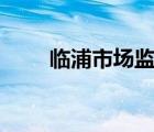 臨浦市場(chǎng)監(jiān)管所電話（linpus lite）
