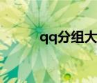qq分組大全傷感（qq分組大全）