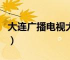 大連廣播電視大學(xué)是幾本（大連廣播電視大學(xué)）