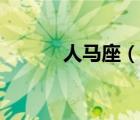 人馬座（說一說人馬座的簡介）
