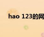 hao 123的網(wǎng)址（好123網(wǎng)址設為首頁）