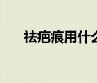 祛疤痕用什么藥（祛疤痕什么藥最好）