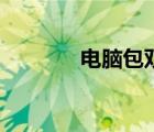 電腦包雙肩包（電腦雙肩包）
