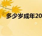 多少歲成年2022年新規(guī)定（多少歲成年）