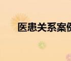醫(yī)患關(guān)系案例分析題（醫(yī)患關(guān)系案例）