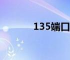 135端口怎么關(guān)閉（135端口）