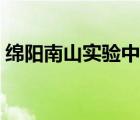綿陽南山實(shí)驗(yàn)中學(xué)官網(wǎng)（綿陽南山實(shí)驗(yàn)中學(xué)）