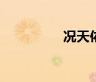 況天佑馬小玲（況天佑）