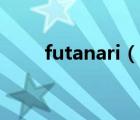 futanari（說一說futanari的簡介）