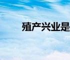 殖產(chǎn)興業(yè)是什么（殖產(chǎn)興業(yè)的意思）