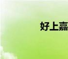 好上嘉超市（好上好超市）