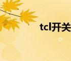 tcl開(kāi)關(guān)接線方法（tcl開(kāi)關(guān)）