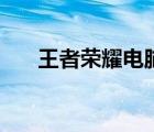 王者榮耀電腦版下載（結(jié)婚登記流程）
