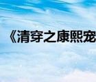 《清穿之康熙寵妃》（清穿帝王之情定康熙）