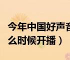 今年中國(guó)好聲音什么時(shí)候開播（中國(guó)好聲音什么時(shí)候開播）