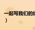 一起寫我們的結(jié)局無(wú)刪減（一起寫我們的結(jié)局）