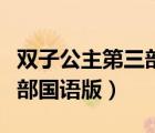 雙子公主第三部國語版百度云（雙子公主第三部國語版）