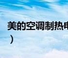 美的空調(diào)制熱電輔熱什么意思（美的空調(diào)制熱）