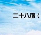 二十八宿（說一說二十八宿的簡介）