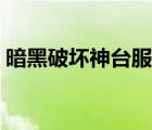 暗黑破壞神臺(tái)服蘋果有嗎（暗黑破壞神臺(tái)服）