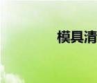 模具清洗機(jī)（模具清洗劑）