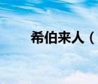 希伯來人（說一說希伯來人的簡介）
