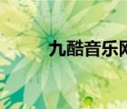 九酷音樂網下載（九酷音樂下載）