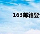 163郵箱登錄不了（163郵箱 登錄）