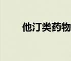 他汀類藥物的副作用（他汀類藥物）